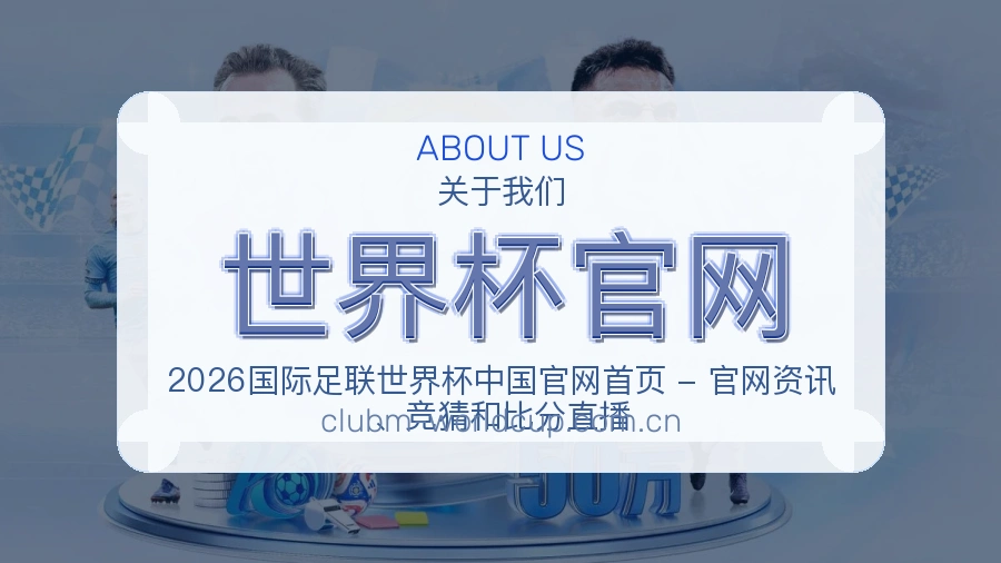 世界杯官网赛事资讯介绍