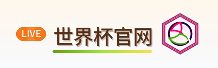 世界杯官网 Logo